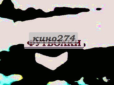 Красивая картинка из паеток.
надпись на футболку мужчине