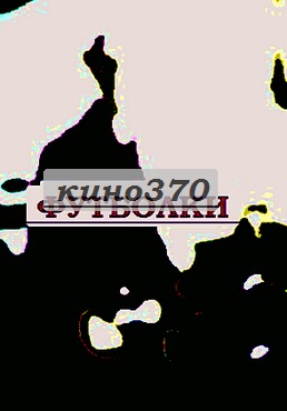 Купить футболку беларусь.
купить трусы златоуст