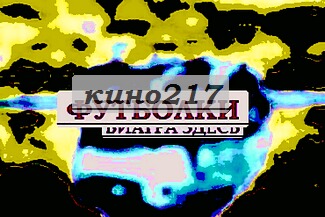 Купить трусы златоуст seks, футболка с длинным рукавом