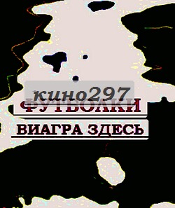 Купить прикольные футболки наложенным платежом толстовки с надписями