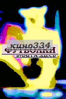 Надпись на футболке с 23 февраля подушка южный парк