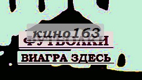 Подушка южный парк симачев купить футболки