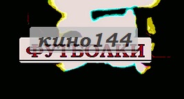 Купить трусы муром футболки фото