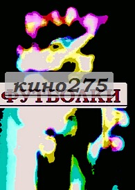 Смешные футболкимагазин клубных футболок